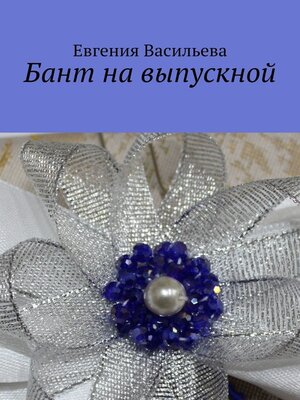 cover image of Бант на выпускной